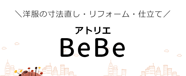 アトリエBeBe｜横浜市の洋服の寸法直し・リフォーム・仕立て