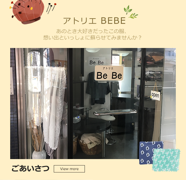 アトリエBeBe｜横浜市の洋服の寸法直し・リフォーム・仕立て